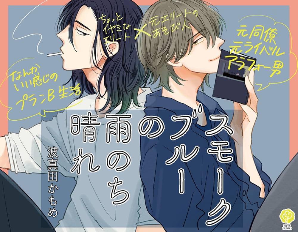 Amazon.co.jp: スモークブルーの雨のち晴れ 1 (フルール